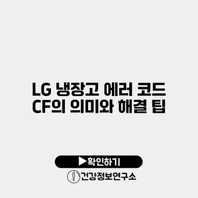 LG 냉장고 에러 코드 CF의 의미와 해결 팁