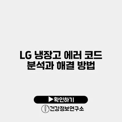 LG 냉장고 에러 코드 분석과 해결 방법