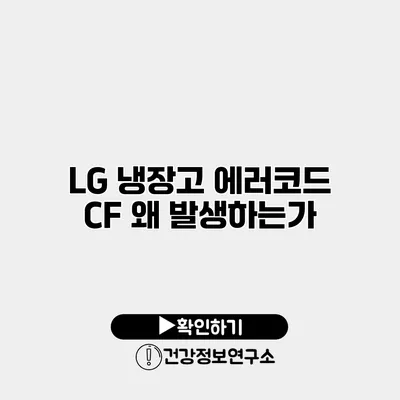 LG 냉장고 에러코드 CF 왜 발생하는가?
