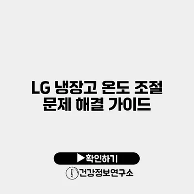 LG 냉장고 온도 조절 문제 해결 가이드