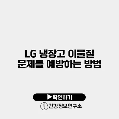 LG 냉장고 이물질 문제를 예방하는 방법