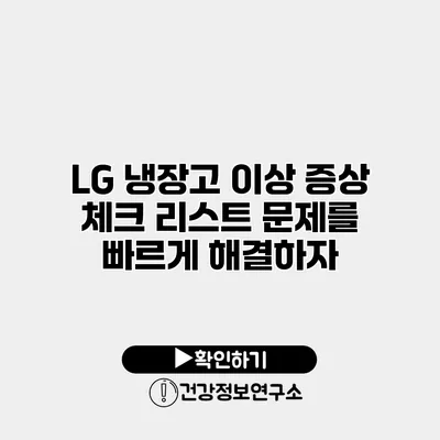 LG 냉장고 이상 증상 체크 리스트 문제를 빠르게 해결하자