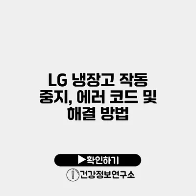 LG 냉장고 작동 중지, 에러 코드 및 해결 방법