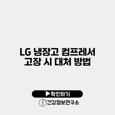 LG 냉장고 컴프레서 고장 시 대처 방법
