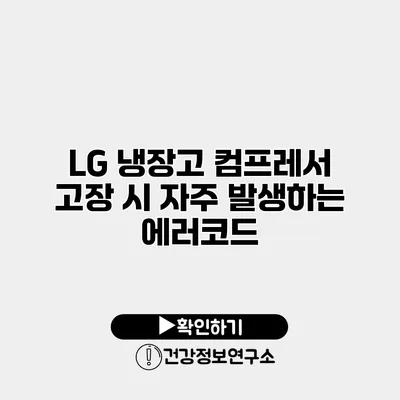 LG 냉장고 컴프레서 고장 시 자주 발생하는 에러코드
