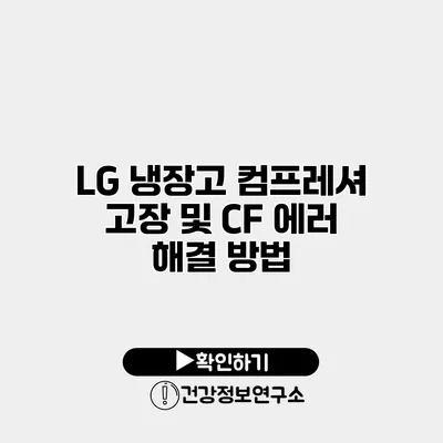 LG 냉장고 컴프레셔 고장 및 CF 에러 해결 방법