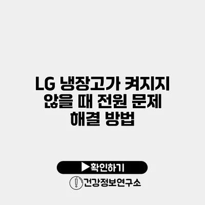 LG 냉장고가 켜지지 않을 때 전원 문제 해결 방법