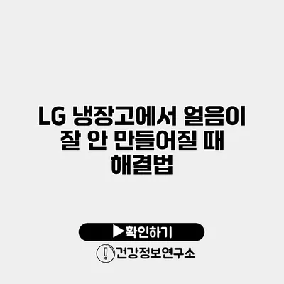 LG 냉장고에서 얼음이 잘 안 만들어질 때 해결법