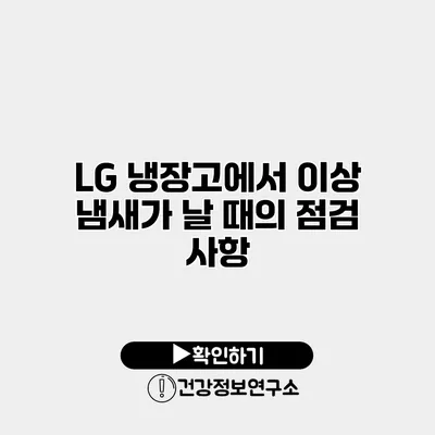 LG 냉장고에서 이상 냄새가 날 때의 점검 사항