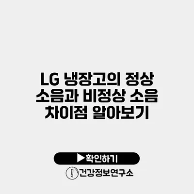 LG 냉장고의 정상 소음과 비정상 소음 | 차이점 알아보기