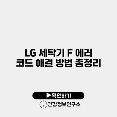LG 세탁기 F 에러 코드 해결 방법 총정리