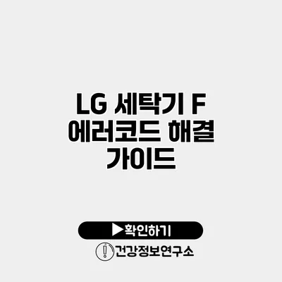 LG 세탁기 F 에러코드 해결 가이드