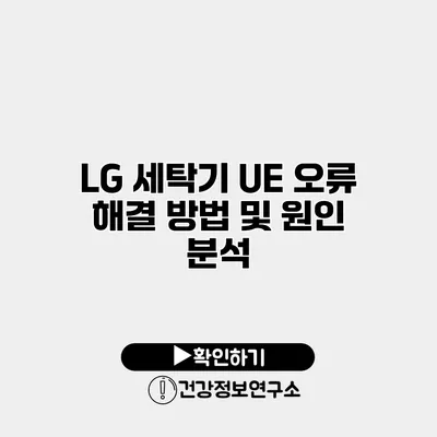LG 세탁기 UE 오류 해결 방법 및 원인 분석