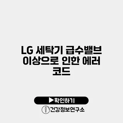 LG 세탁기 급수밸브 이상으로 인한 에러 코드