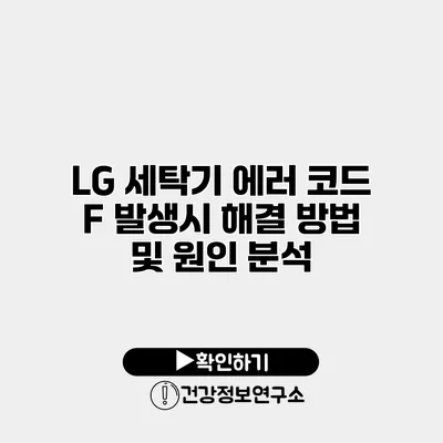 LG 세탁기 에러 코드 F 발생시 해결 방법 및 원인 분석