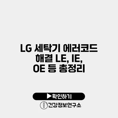 LG 세탁기 에러코드 해결 LE, IE, OE 등 총정리