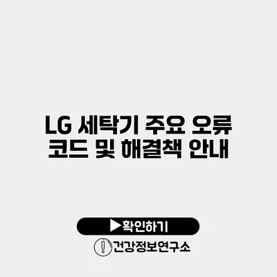 LG 세탁기 주요 오류 코드 및 해결책 안내