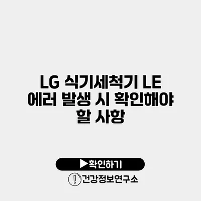 LG 식기세척기 LE 에러 발생 시 확인해야 할 사항