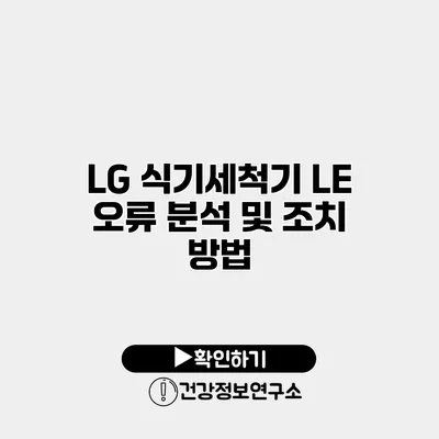 LG 식기세척기 LE 오류 분석 및 조치 방법
