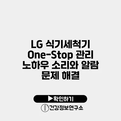 LG 식기세척기 One-Stop 관리 노하우 소리와 알람 문제 해결