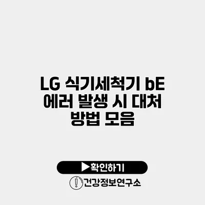 LG 식기세척기 bE 에러 발생 시 대처 방법 모음