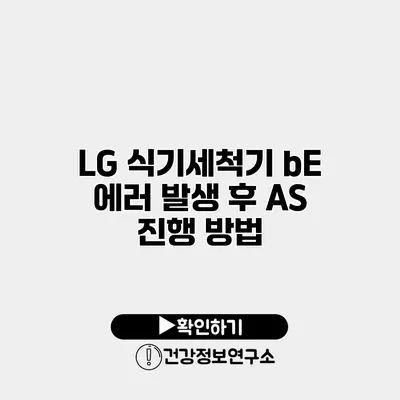 LG 식기세척기 bE 에러 발생 후 AS 진행 방법