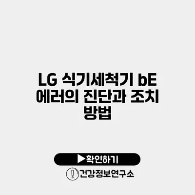 LG 식기세척기 bE 에러의 진단과 조치 방법