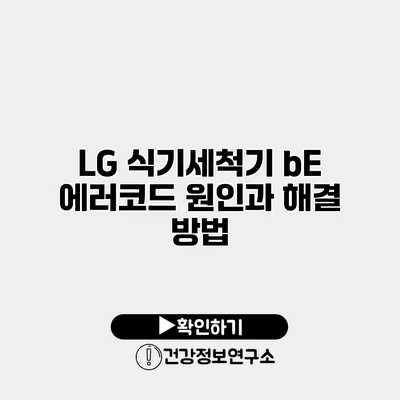 LG 식기세척기 bE 에러코드 원인과 해결 방법