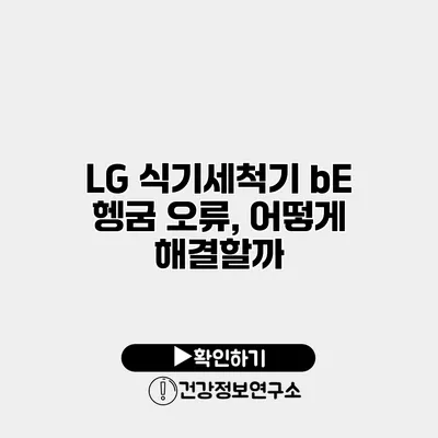 LG 식기세척기 bE 헹굼 오류, 어떻게 해결할까?