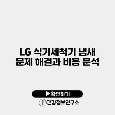 LG 식기세척기 냄새 문제 해결과 비용 분석