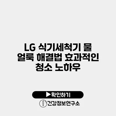 LG 식기세척기 물 얼룩 해결법 효과적인 청소 노하우