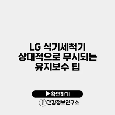 LG 식기세척기 상대적으로 무시되는 유지보수 팁