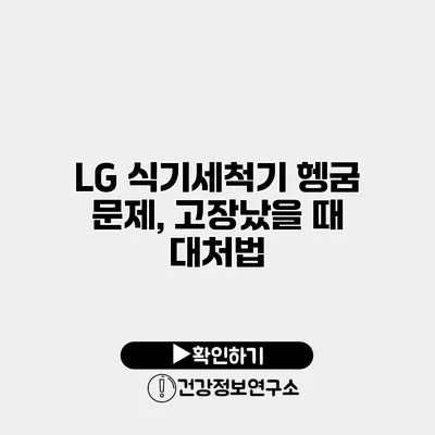 LG 식기세척기 헹굼 문제, 고장났을 때 대처법