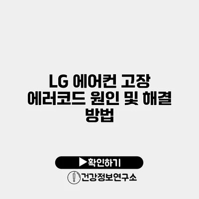 LG 에어컨 고장 에러코드 원인 및 해결 방법
