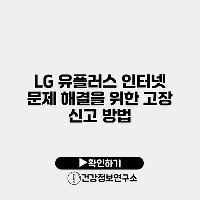 LG 유플러스 인터넷 문제 해결을 위한 고장 신고 방법
