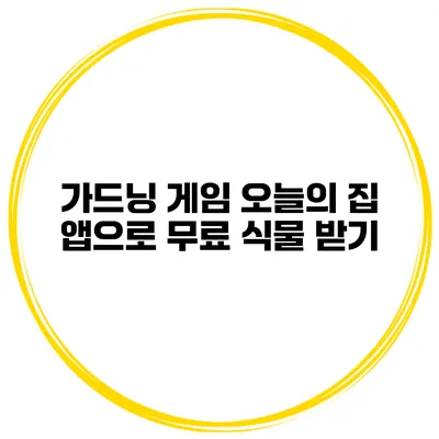 가드닝 게임 오늘의 집 앱으로 무료 식물 받기