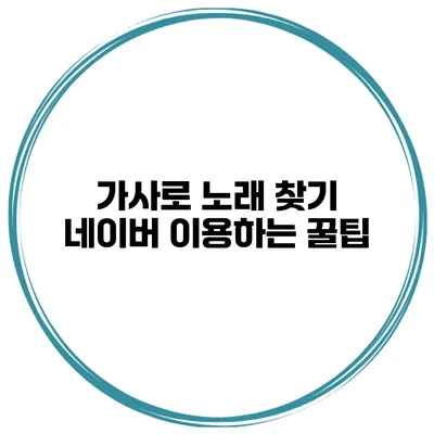 가사로 노래 찾기 네이버 이용하는 꿀팁