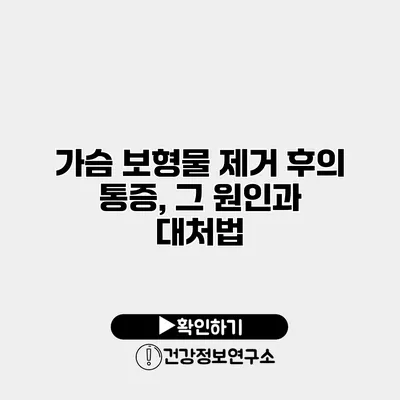 가슴 보형물 제거 후의 통증, 그 원인과 대처법