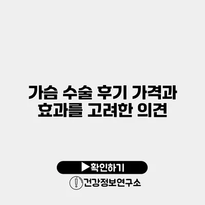 가슴 수술 후기 가격과 효과를 고려한 의견