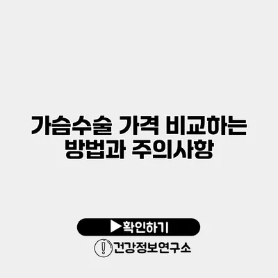 가슴수술 가격 비교하는 방법과 주의사항