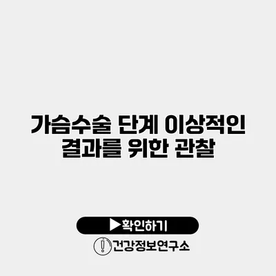가슴수술 단계 이상적인 결과를 위한 관찰