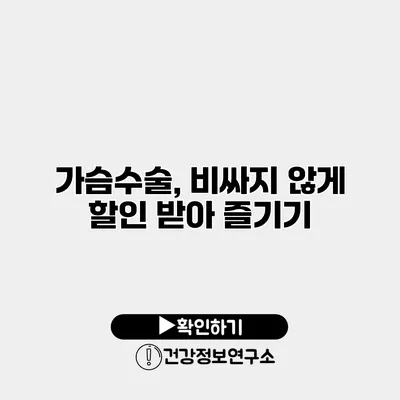 가슴수술, 비싸지 않게 할인 받아 즐기기