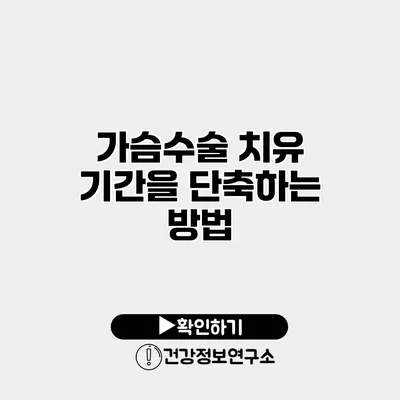 가슴수술 치유 기간을 단축하는 방법