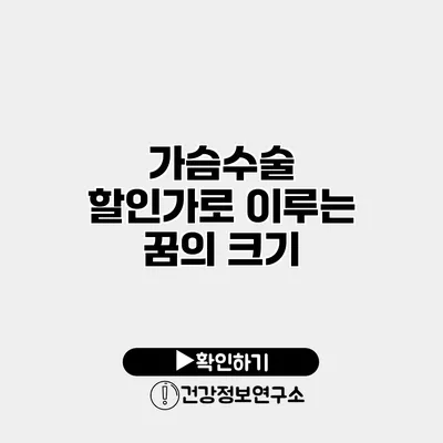 가슴수술 할인가로 이루는 꿈의 크기