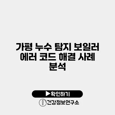 가평 누수 탐지 보일러 에러 코드 해결 사례 분석