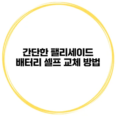 간단한 팰리세이드 배터리 셀프 교체 방법