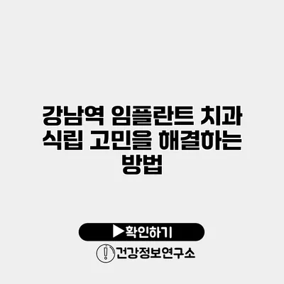 강남역 임플란트 치과 식립 고민을 해결하는 방법