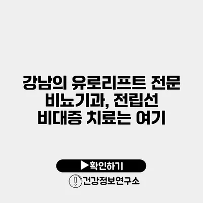 강남의 유로리프트 전문 비뇨기과, 전립선 비대증 치료는 여기