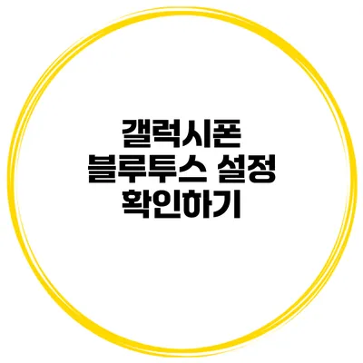 갤럭시폰 블루투스 설정 확인하기