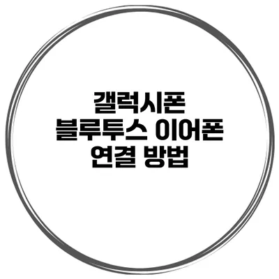 갤럭시폰 블루투스 이어폰 연결 방법